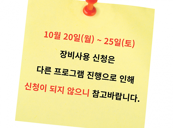 장비사용신청 제한날짜 안내(10.20(월)~25(토))