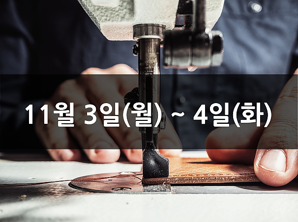 11월 3일(월), 4일(화) 재봉 2day 클래스