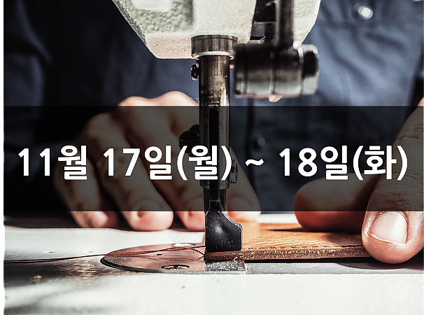 11월 17일(월), 18일(화) 재봉 2day 클래스