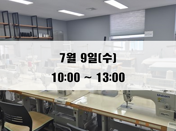 7월 9일(수) 재봉 1day 클래스
