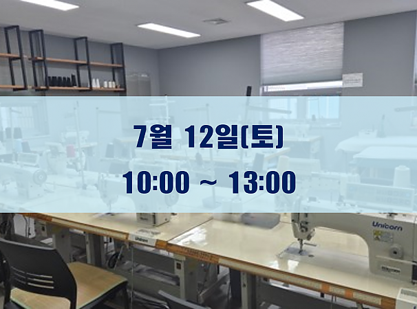 7월 12일(토) 재봉 1day 클래스