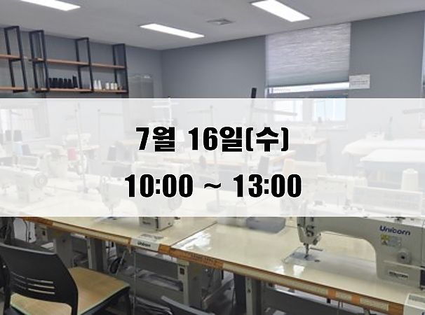 7월 16일(수) 재봉 1day 클래스
