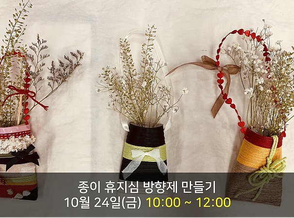 종이 휴지심 방향제 만들기(3천원)