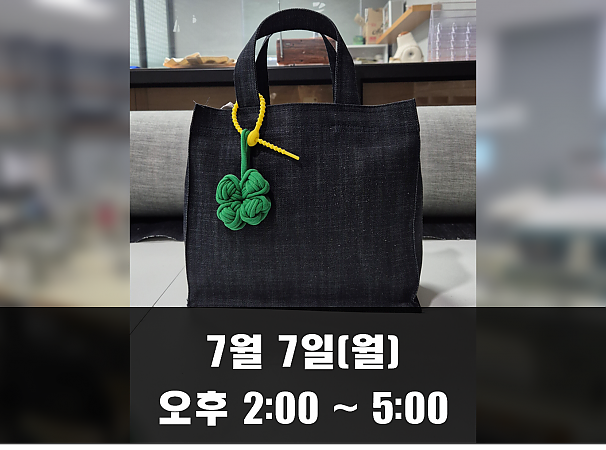 (오후 2시) 7월 7일(월) 데님 에코백 만들기 클래스