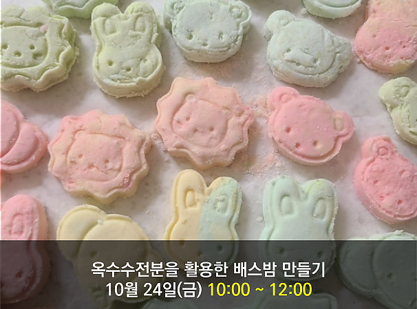 옥수수전분을 활용한 배스밤 만들기(3천원)