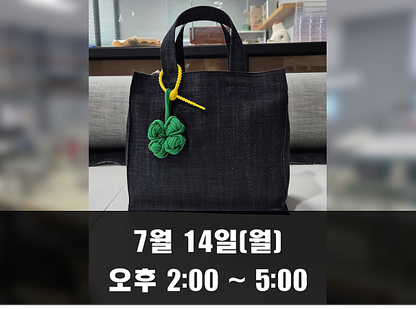 (오후 2시) 7월 14일(월) 데님 에코백 만들기 클래스
