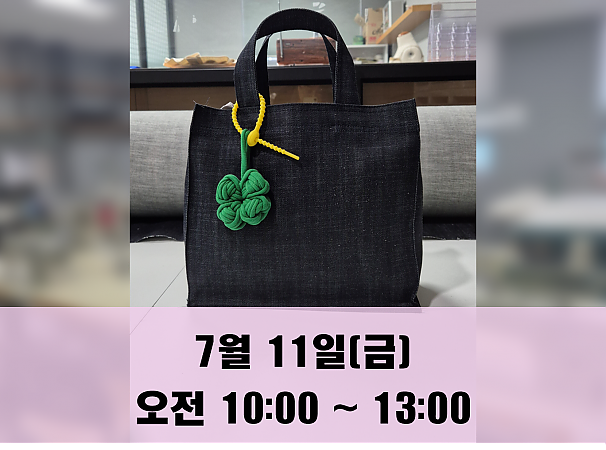 (10시) 7월 11일(금) 데님 에코백 만들기 클래스