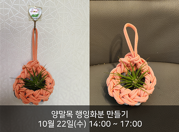 양말목 행잉 화분 만들기
