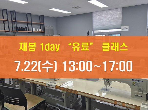 7.22(수) 재봉 1day 클래스