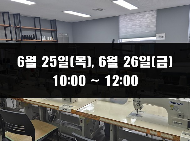 (10:00~12:00) 6월 25일(목), 26일(금) 재봉 2day 클래스