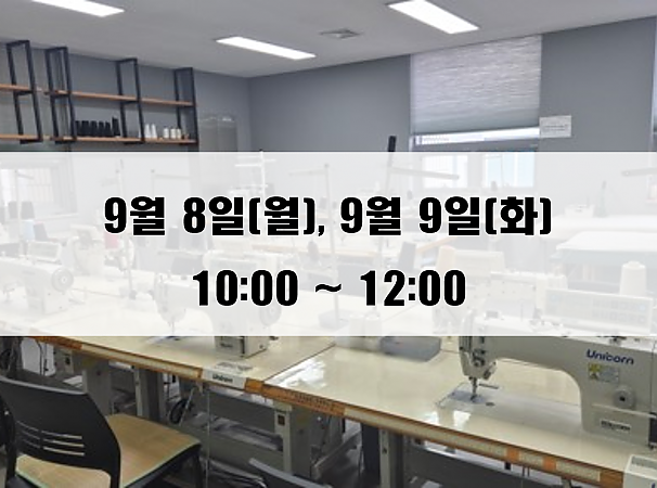 (10:00~12:00) 9월 8일(월), 9일(화) 재봉 2day 클래스
