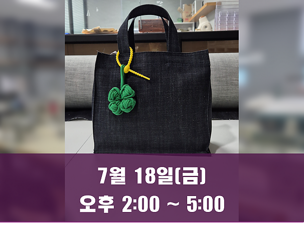 (오후 2시) 7월 18일(금) 데님 에코백 만들기 클래스