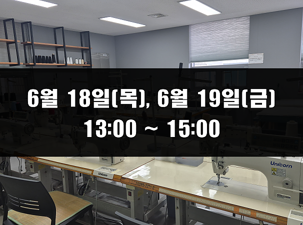 (13:00~15:00) 6월 18일(목), 19일(금) 재봉 2day 클래스