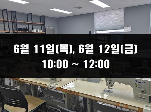 (10:00~12:00) 6월 11일(목), 12일(금) 재봉 2day 클래스