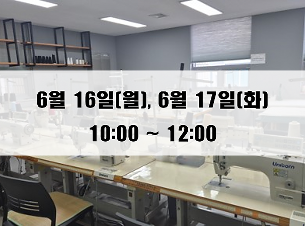 (10:00~12:00) 6월 16일(월), 17일(화) 재봉 2day 클래스