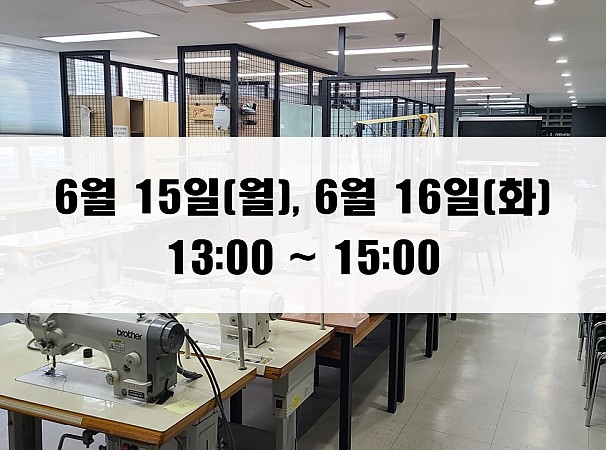(13:00~15:00) 6월 15일(월), 16일(화) 재봉 2day 클래스