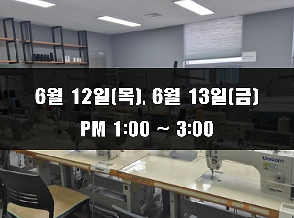 (13:00~15:00) 6월 12일(목), 13일(금) 재봉 2day 클래스