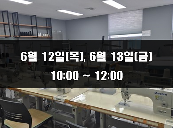 (10:00~12:00) 6월 12일(목), 13일(금) 재봉 2day 클래스