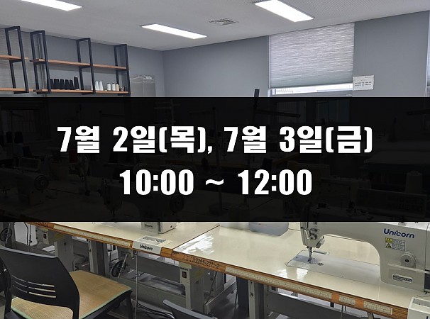 (10:00~12:00) 7월 2일(목), 3일(금) 재봉 2day 클래스
