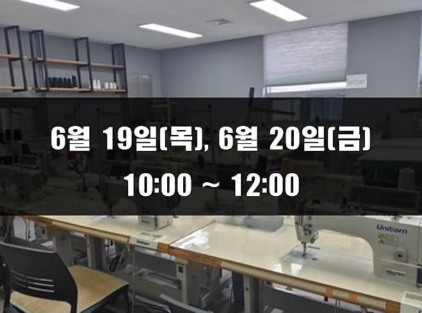 (10:00~12:00) 6월 19일(목), 20일(금) 재봉 2day 클래스