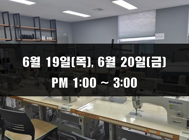 (13:00~15:00) 6월 19일(목), 20일(금) 재봉 2day 클래스