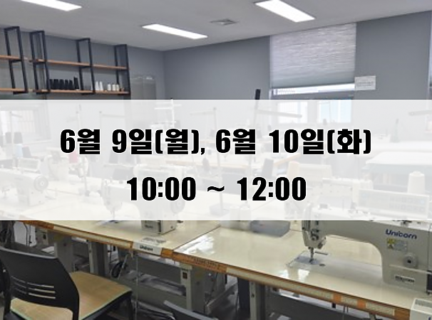 (10:00~12:00) 6월 9일(월), 10일(화) 재봉 2day 클래스