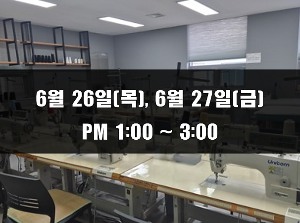 (13:00~15:00) 6월 26일(목), 27일(금) 재봉 2day 클래스