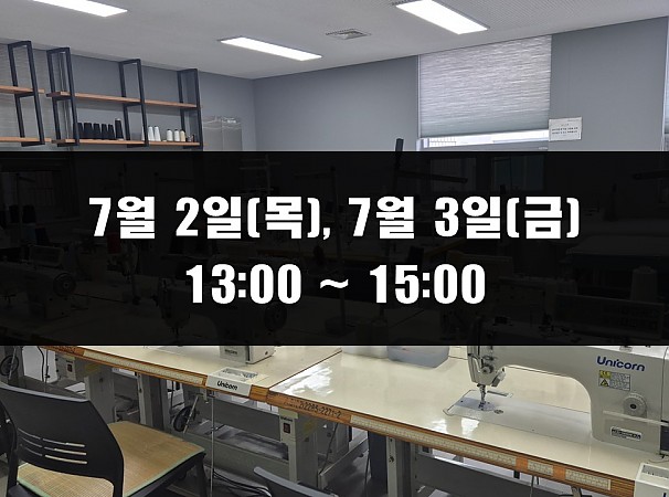(13:00~15:00) 7월 2일(목), 3일(금) 재봉 2day 클래스
