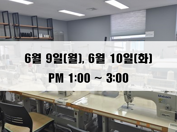 (13:00~15:00) 6월 9일(월), 10일(화) 재봉 2day 클래스