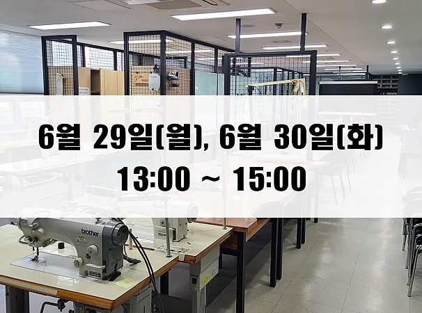 (13:00~15:00) 6월 29일(월), 30일(화) 재봉 2day 클래스