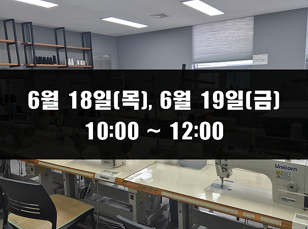 (10:00~12:00) 6월 18일(목), 19일(금) 재봉 2day 클래스