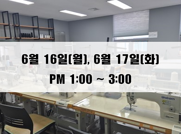 (13:00~15:00) 6월 16일(월), 17일(화) 재봉 2day 클래스