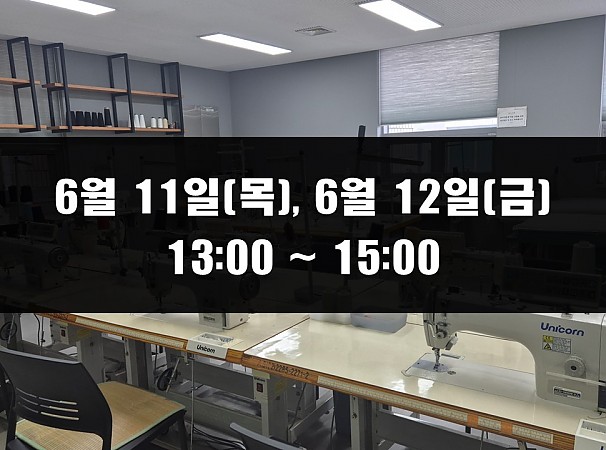 (13:00~15:00) 6월 11일(목), 12일(금) 재봉 2day 클래스