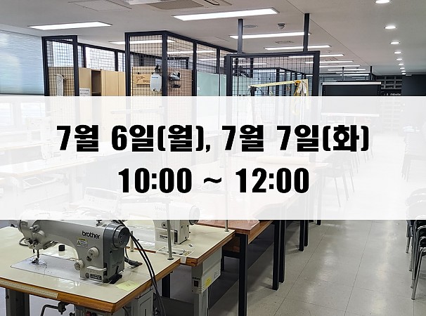 (10:00~12:00) 7월 6일(월), 7일(화) 재봉 2day 클래스